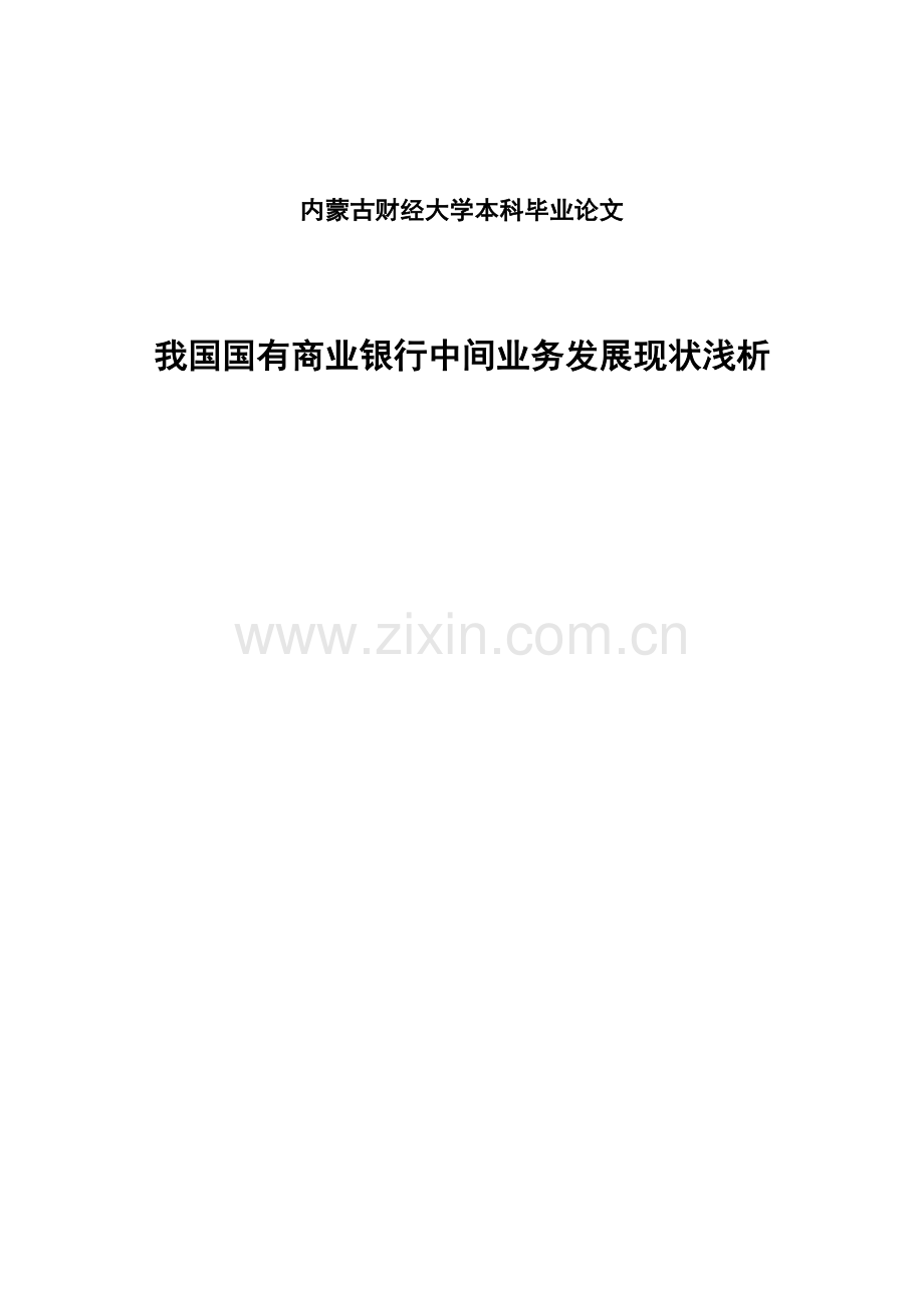 本科毕业设计---我国国有商业银行中间业务发展现状浅析.docx_第1页