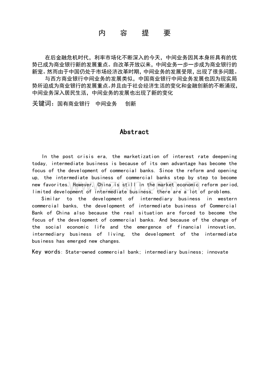 本科毕业设计---我国国有商业银行中间业务发展现状浅析.docx_第2页