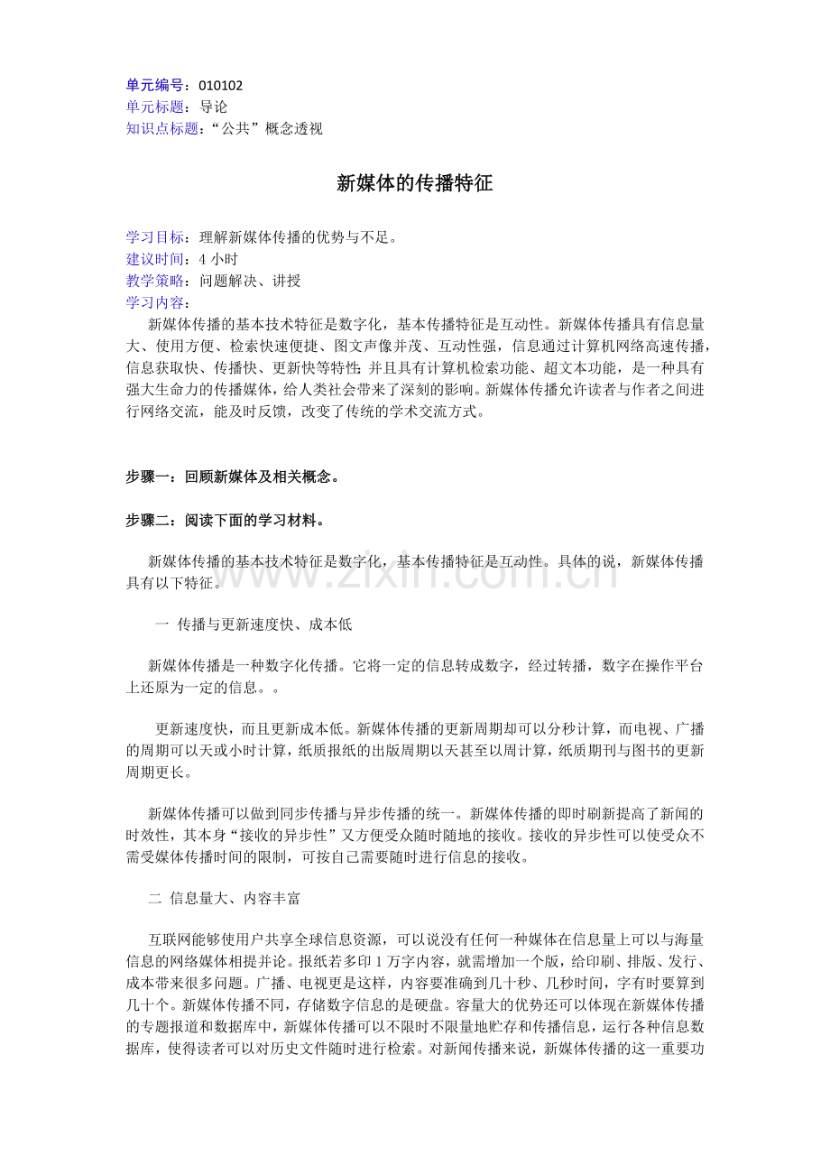 新媒体的传播特征.doc_第1页