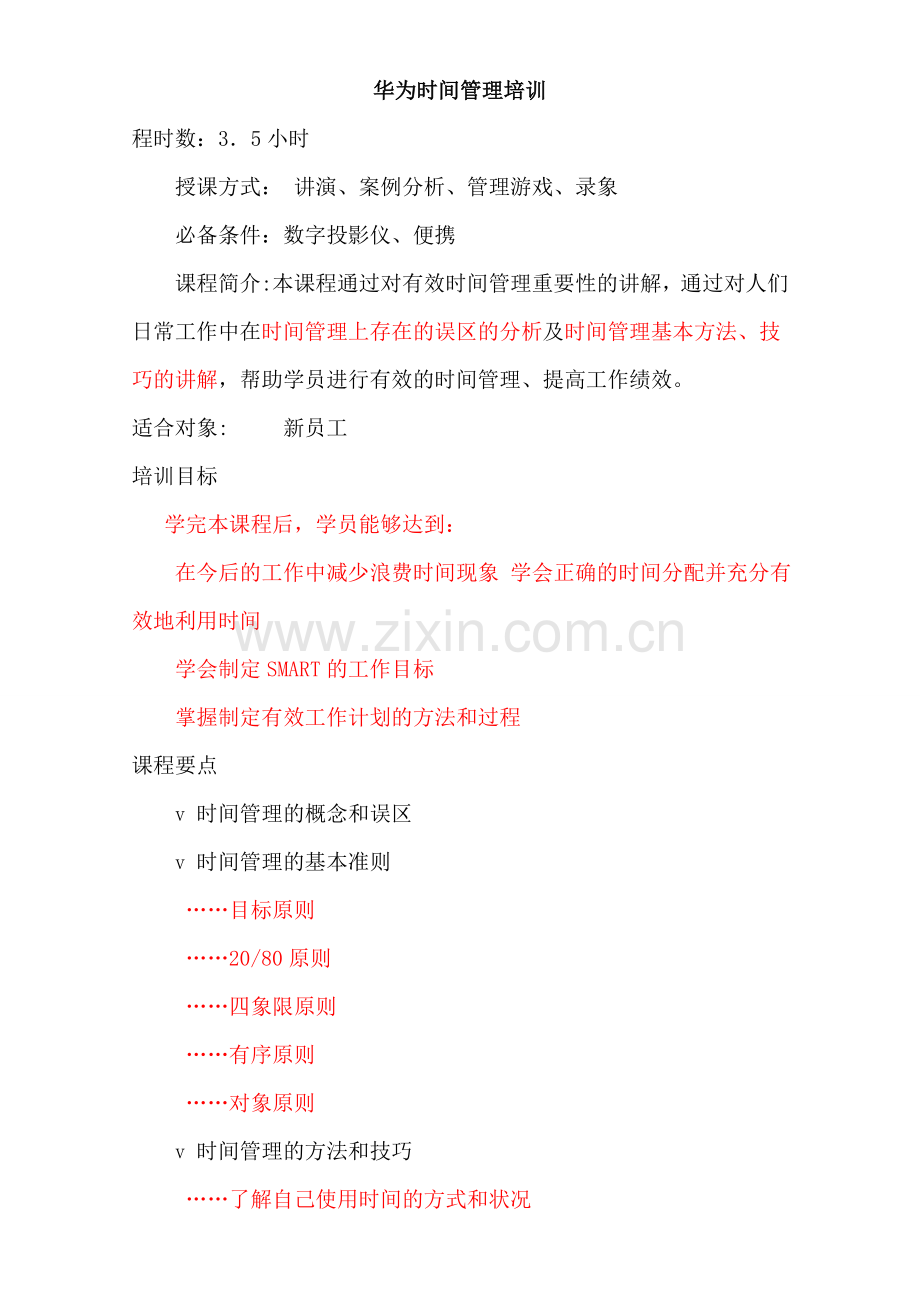 时间管理培训.doc_第1页