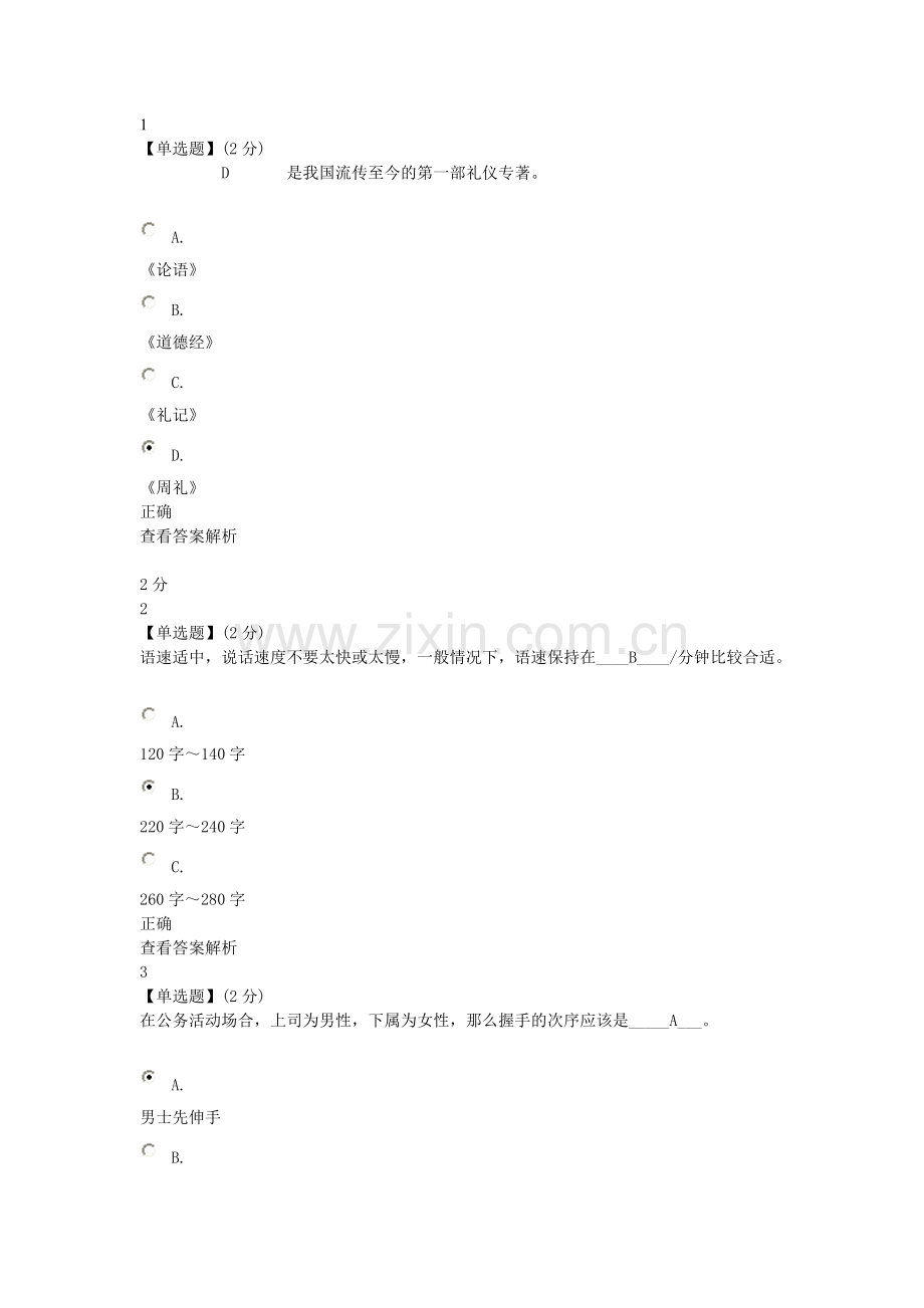 智慧树现代礼仪教程考试参考答案.doc_第1页