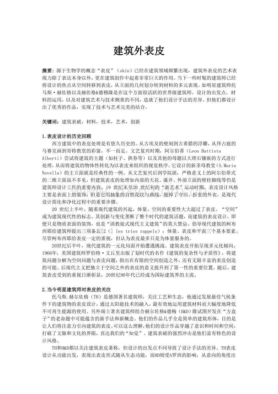 建筑外表皮.doc_第1页