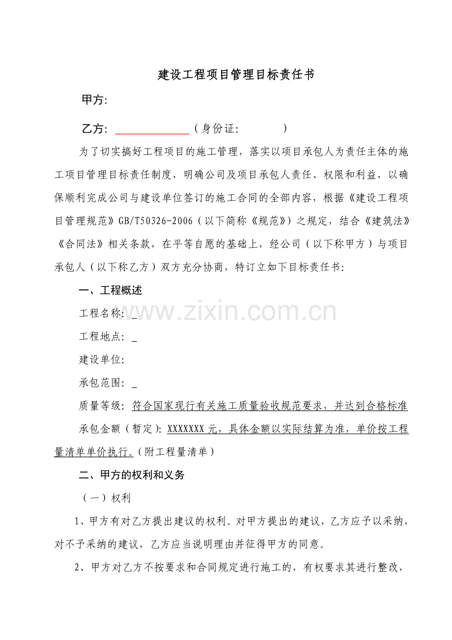 建设工程项目管理目标责任书.doc_第1页