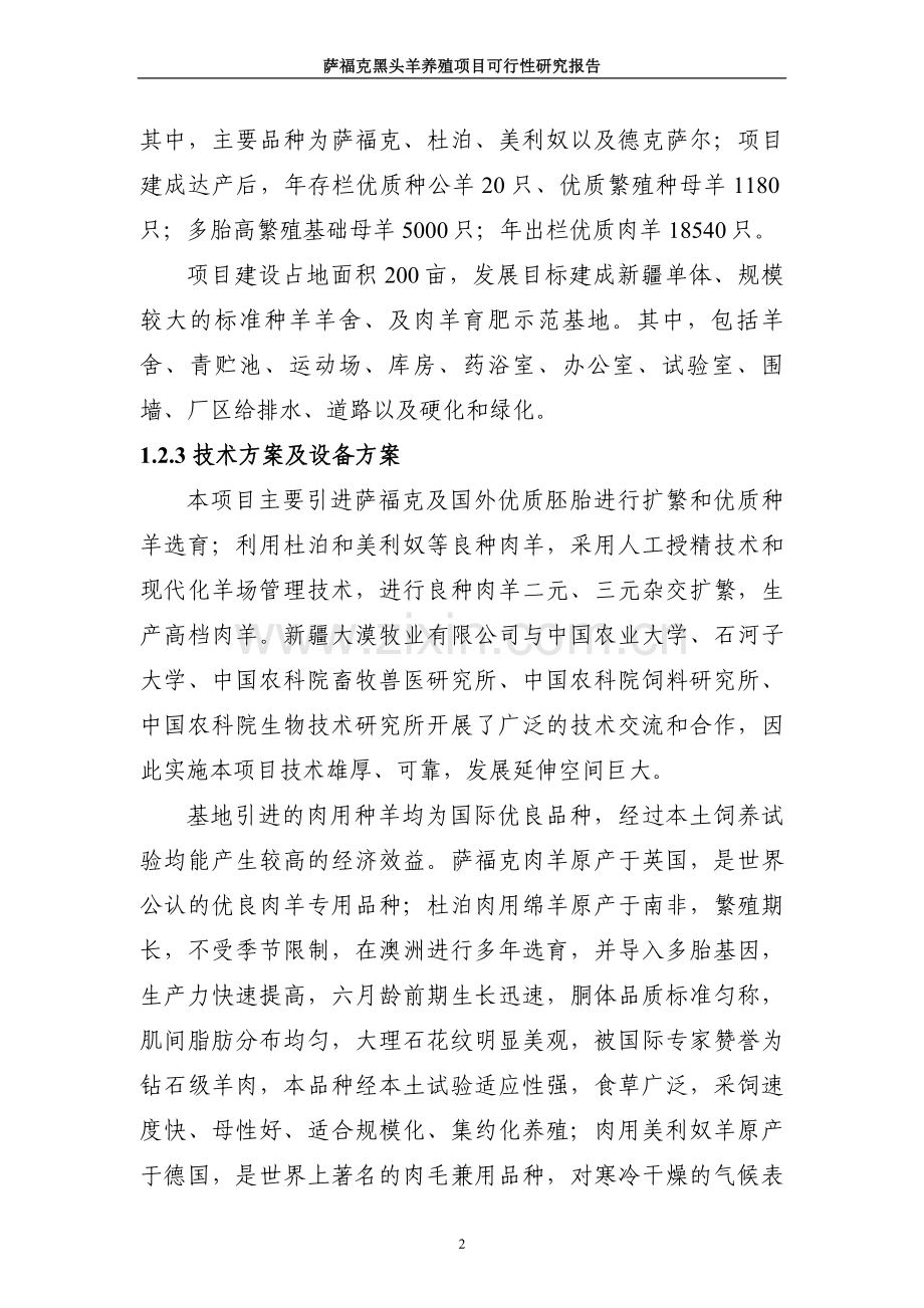 萨福克黑头羊养殖项目可行性研究报告报审稿.doc_第2页