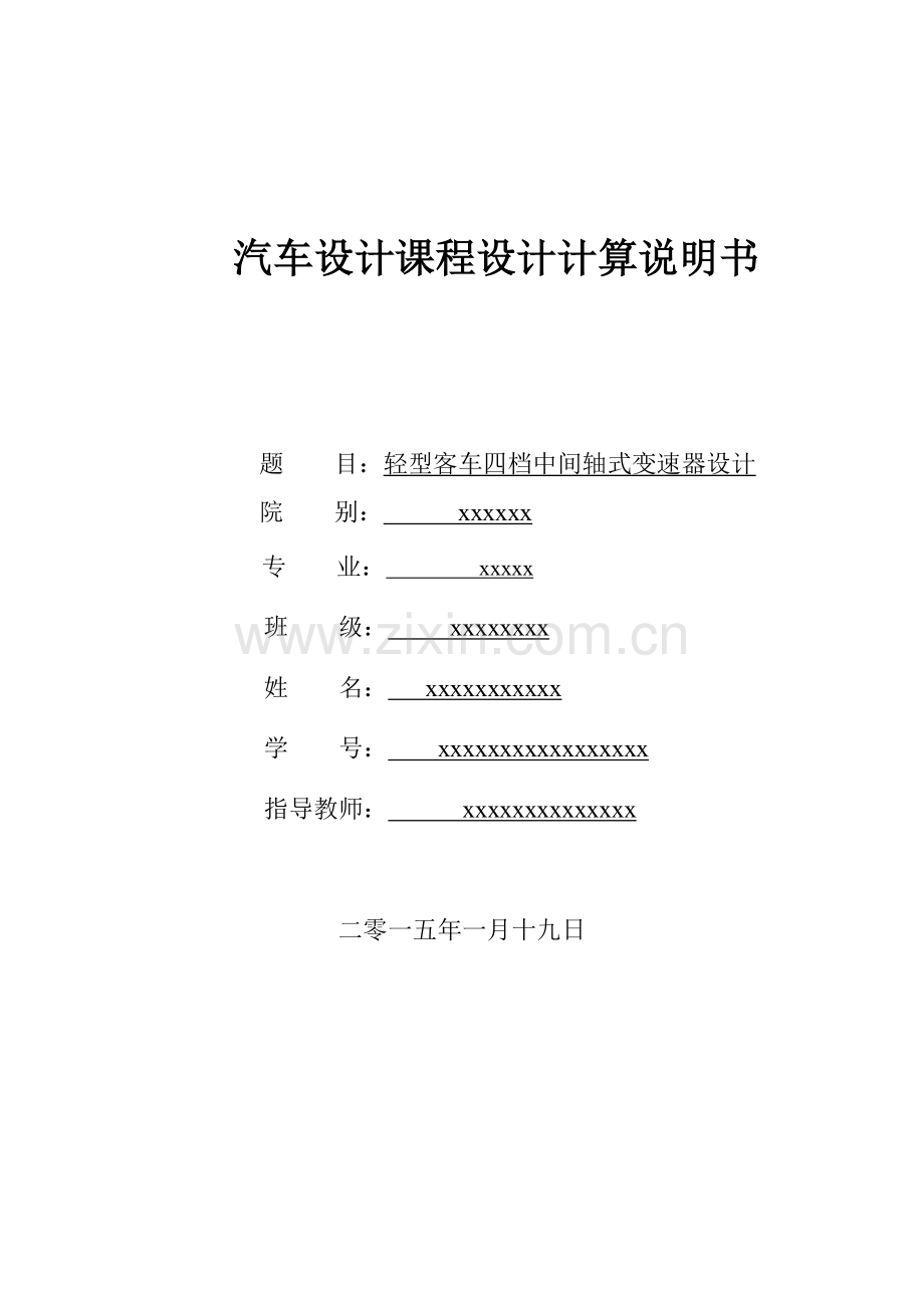 轻型客车四档中间轴式变速器设计计算说明书-学位论文.doc_第1页