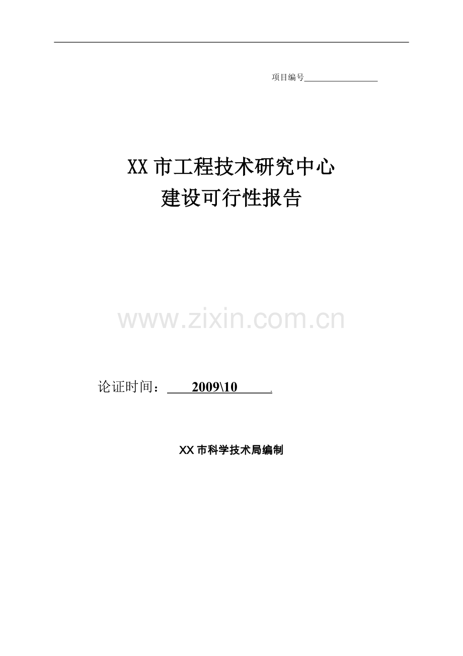 工程技术研究中心建设可行性分析报告.doc_第1页
