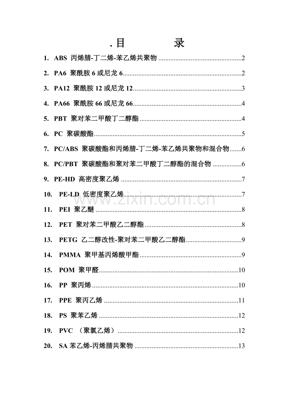 常用注塑材料性能.doc_第1页