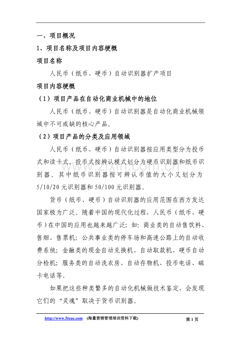 人民币(纸币、硬币)自动识别器扩产项目建设可行性研究报告.doc_第1页