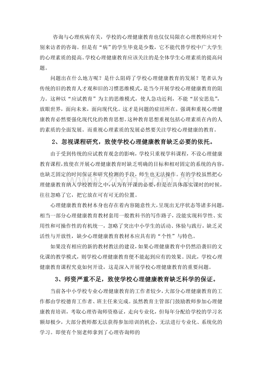 当前中小学心理健康教育存在的问题和建议.doc_第2页