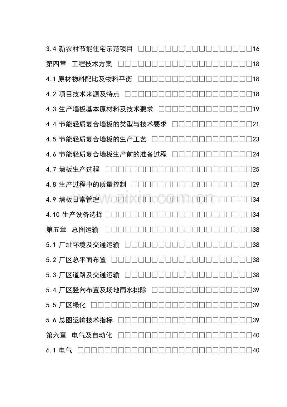 年产200万m2节能轻质复合墙板产业化可行性研究报告.doc_第2页