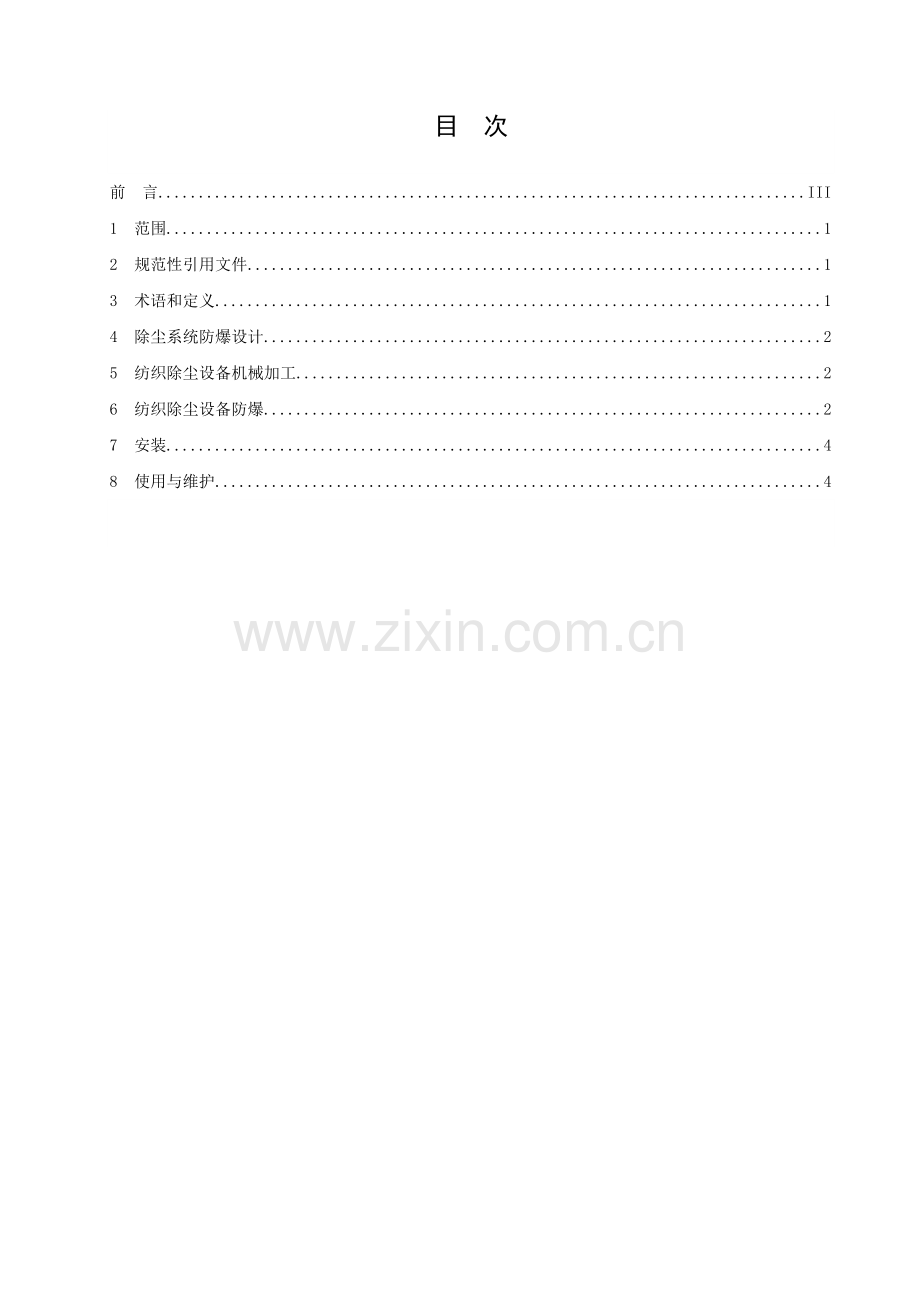 纺织企业除尘设备防爆技术规范.doc_第2页