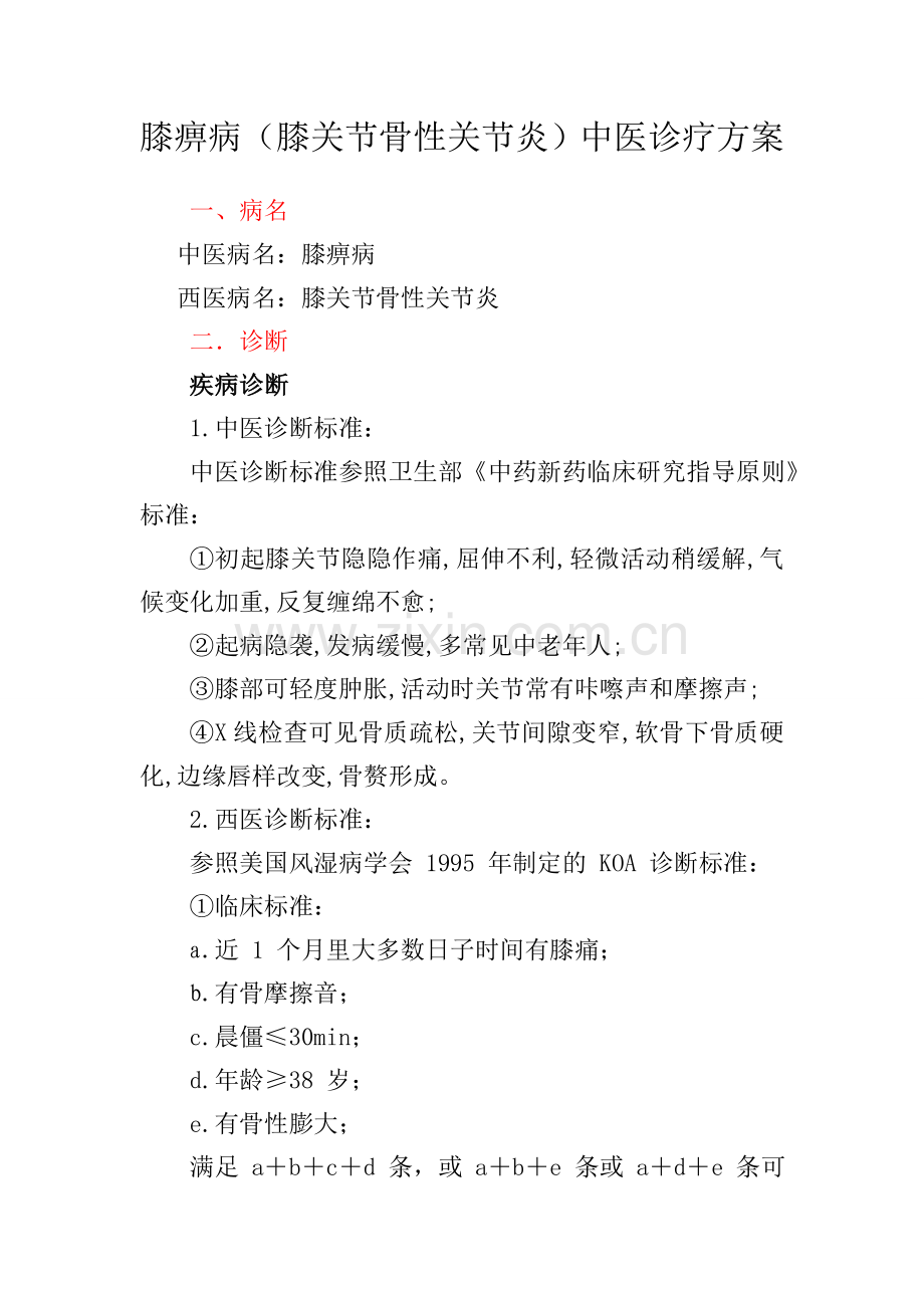 膝痹病(膝关节骨性关节炎)中医诊疗方案.doc_第1页