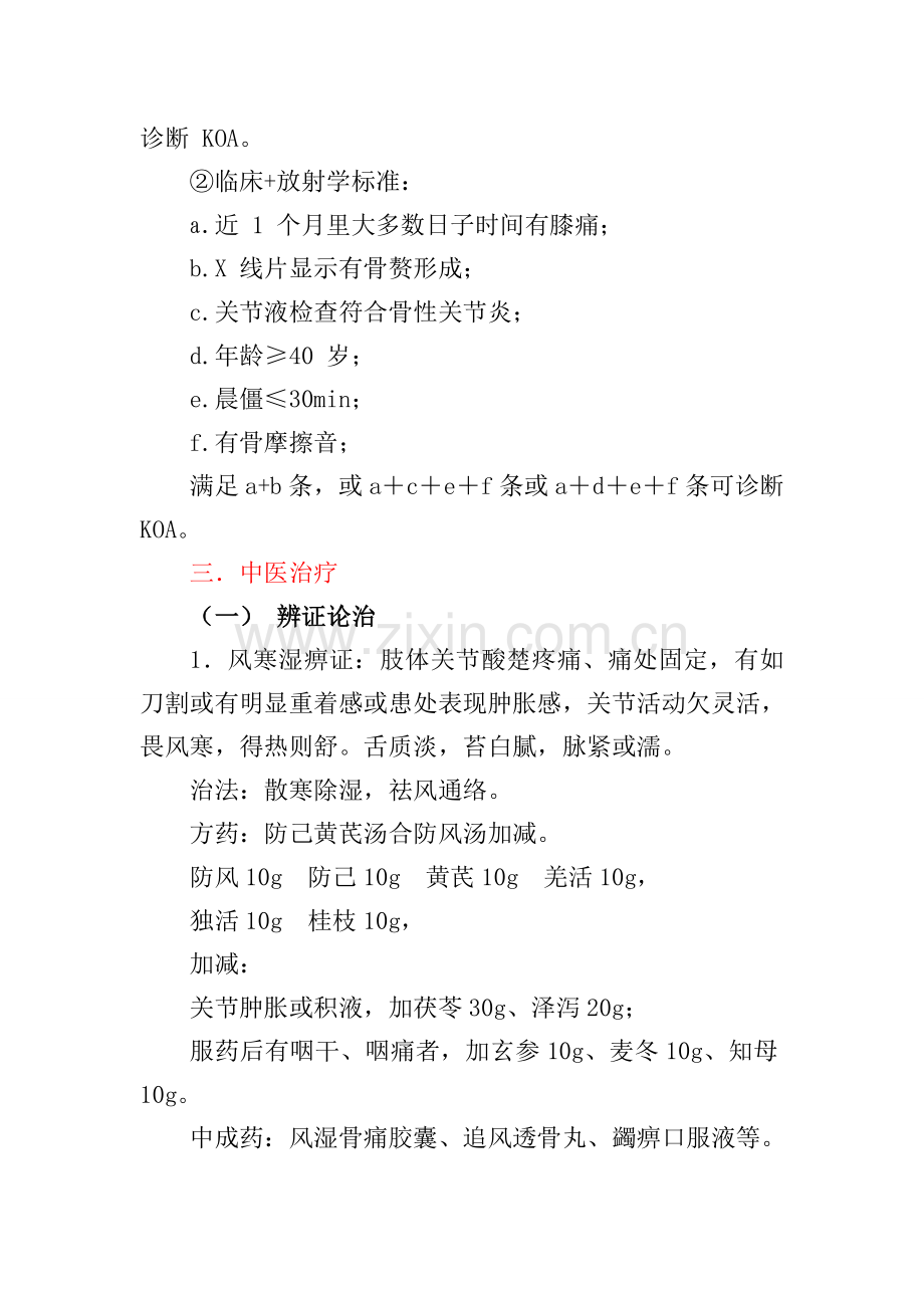 膝痹病(膝关节骨性关节炎)中医诊疗方案.doc_第2页