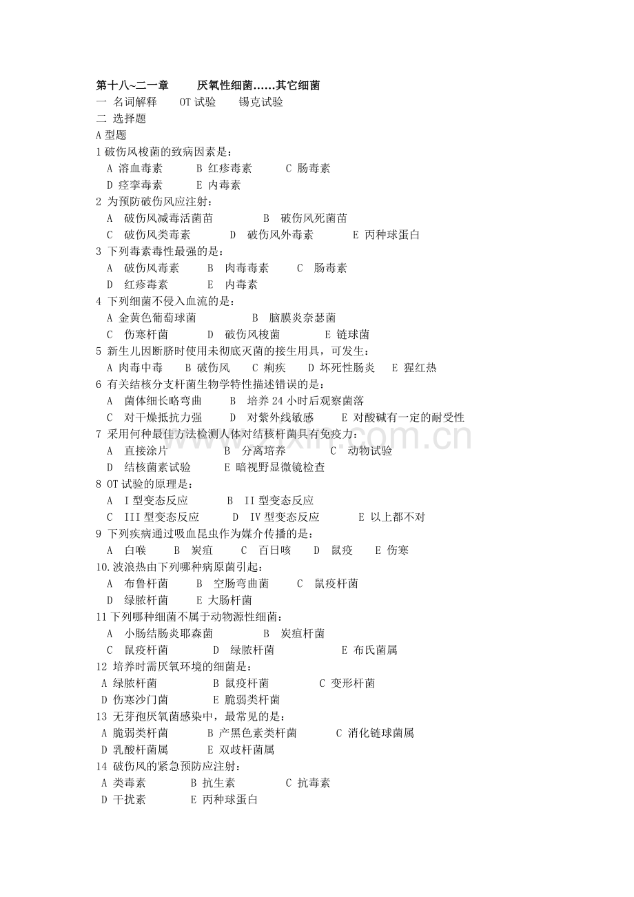 微生物习题-厌氧菌.doc_第1页