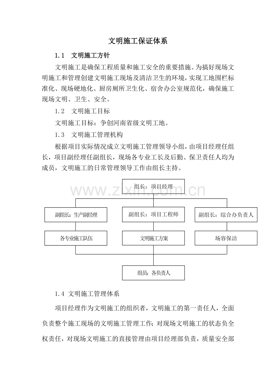 文明施工体系及措施.doc_第1页