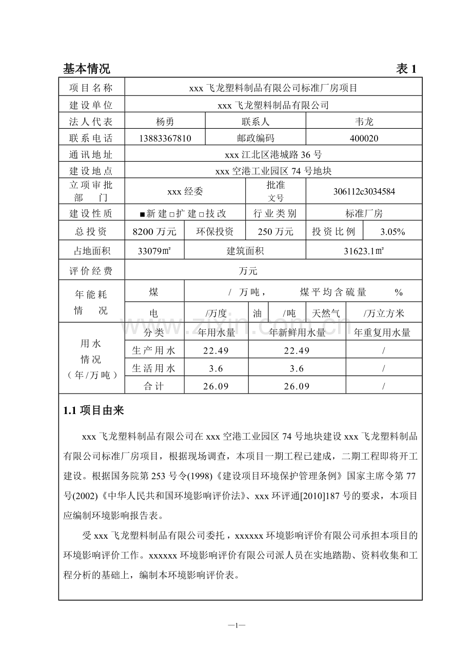某塑料制品有限公司新建厂房项目环境评估报告.doc_第1页