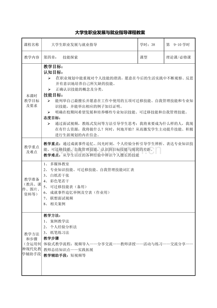 教案：第五章-能力与技能探索.doc_第1页