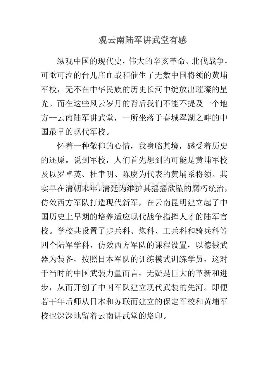 观云南陆军讲武堂有感.doc_第1页