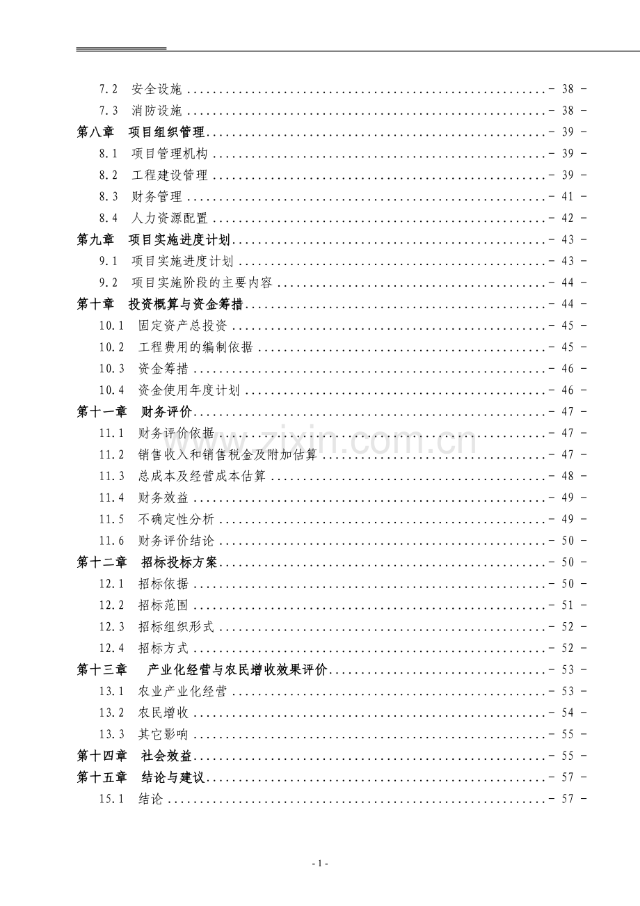 某地区农场500亩日光温室建设项目可行性研究报告书.doc_第2页