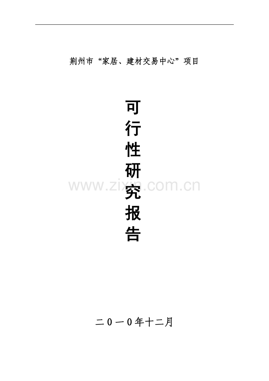 家居、建材交易中心建设可行性研究报告.doc_第1页