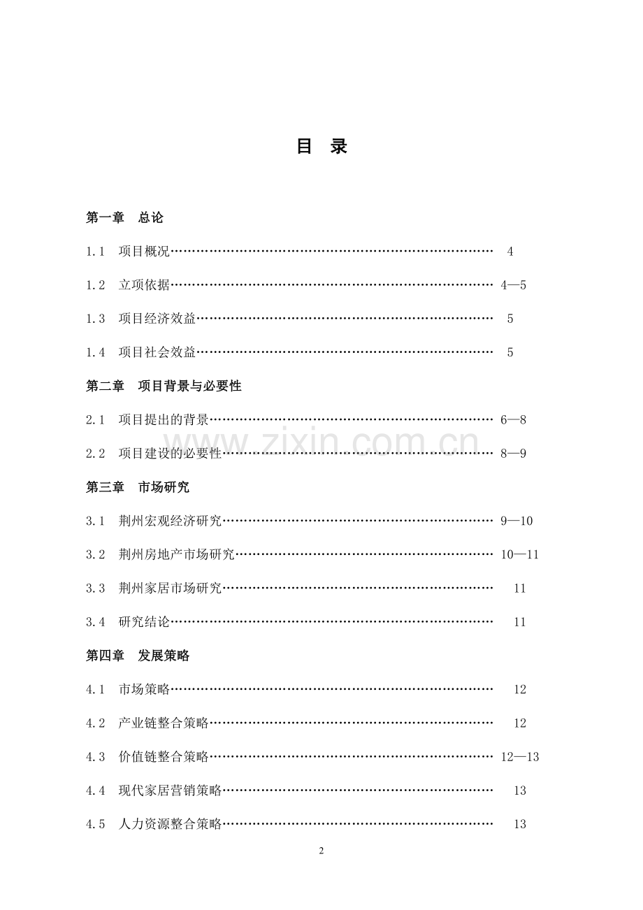 家居、建材交易中心建设可行性研究报告.doc_第2页