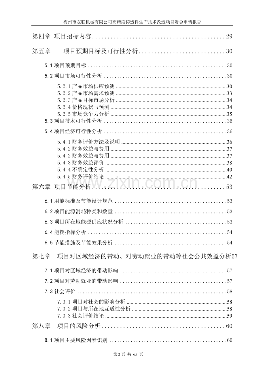 高精度铸造件生产技术改造项目建设可行性研究报告.doc_第2页