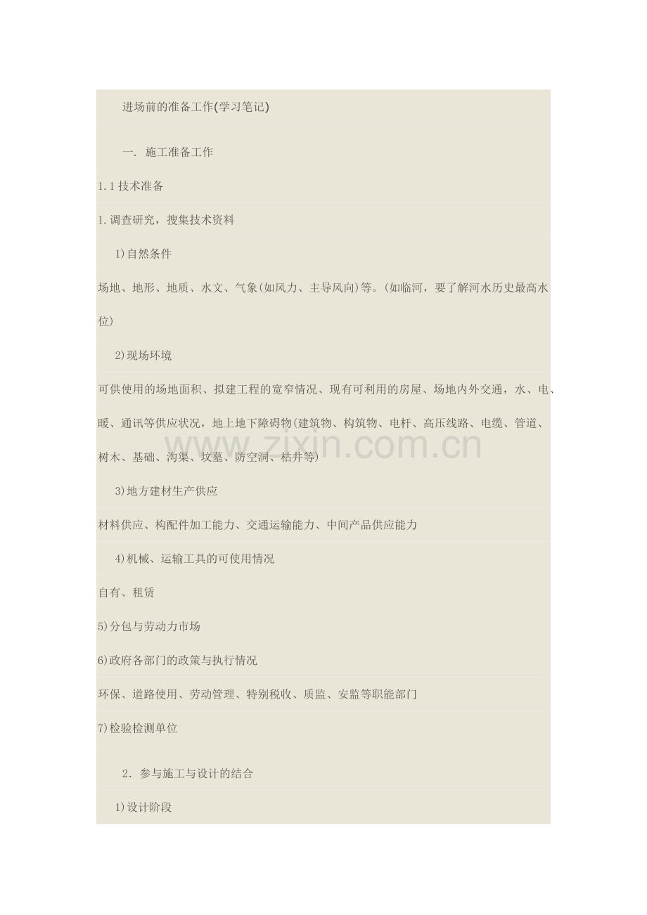 工程施工进场准备工作.doc_第1页