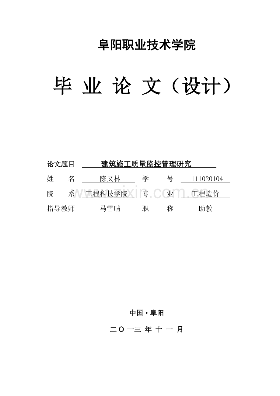 建筑施工质量监控管理研究毕业论文2.doc_第1页