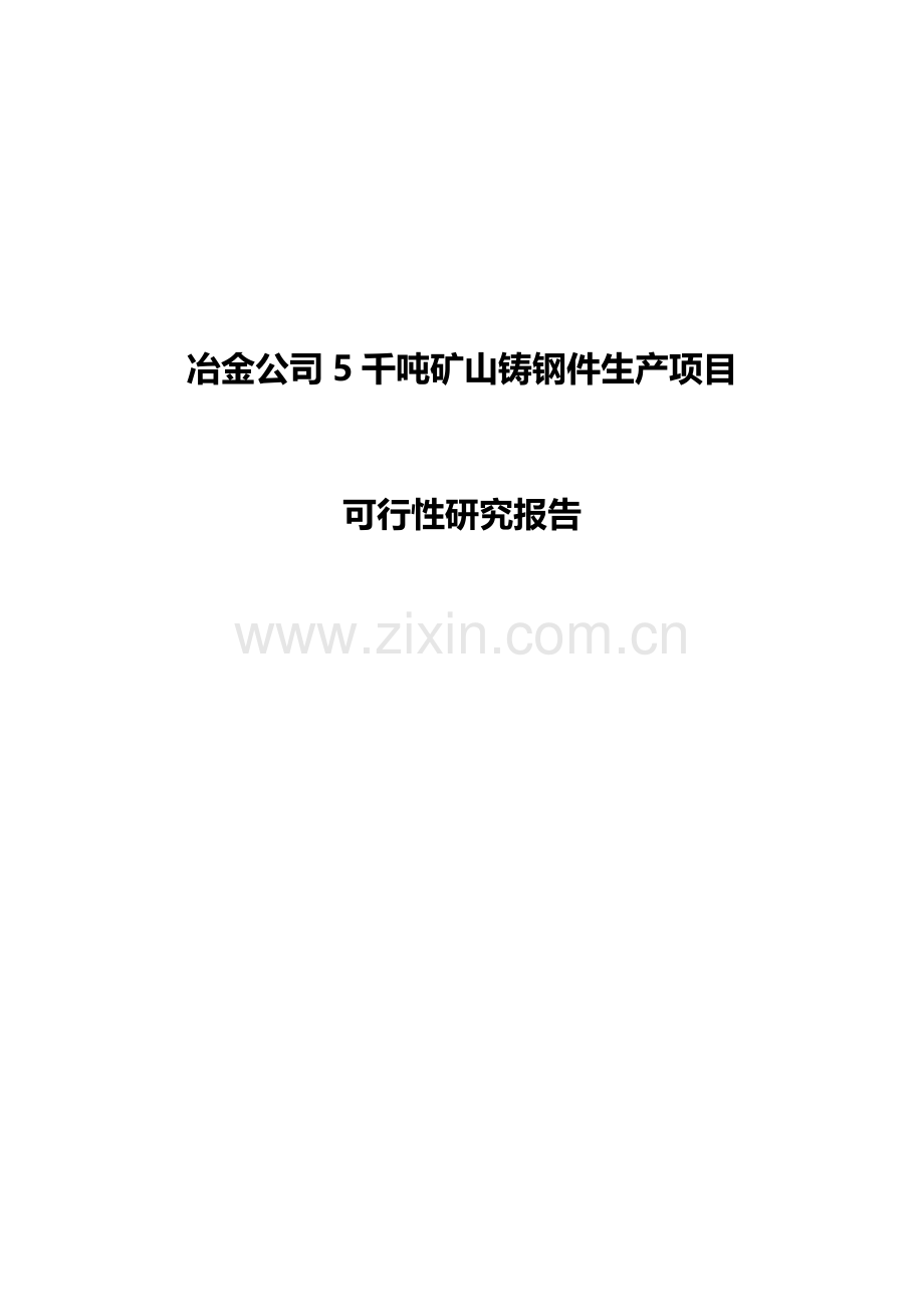冶金公司5千吨矿山铸钢件生产项目可行性研究报告.doc_第1页