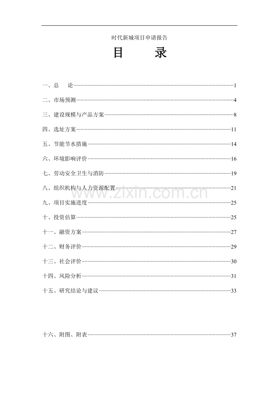 时代新城项目建设投资可行性研究报告长春市和泰房地产开发有限公司.doc_第1页