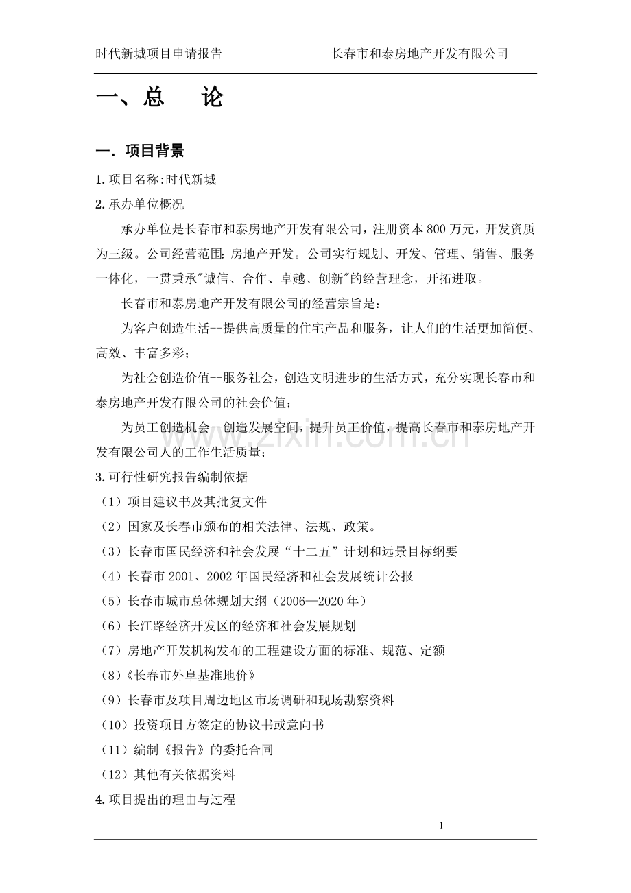 时代新城项目建设投资可行性研究报告长春市和泰房地产开发有限公司.doc_第2页