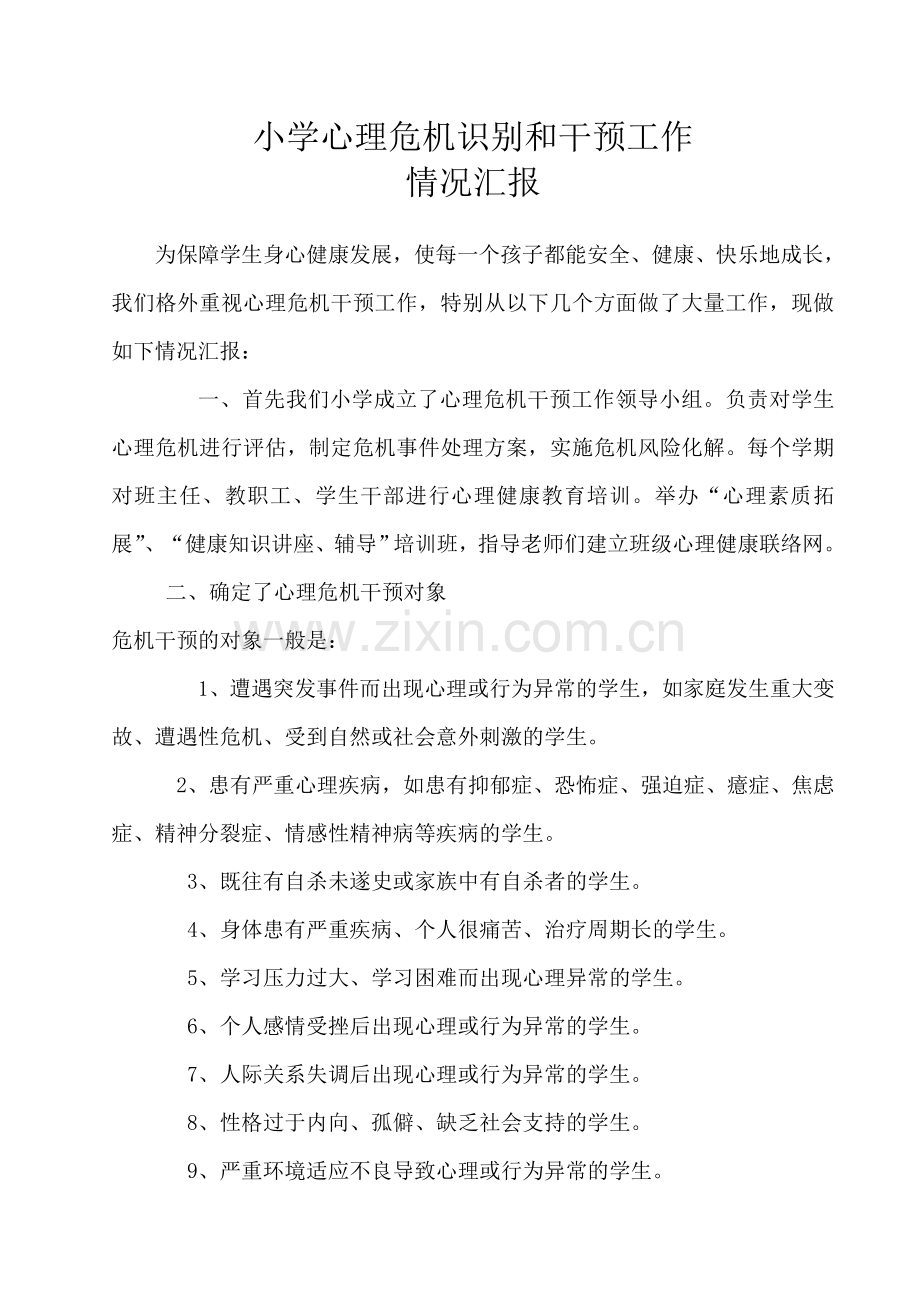 小学心理危机识别和干预工作情况汇报.doc_第1页