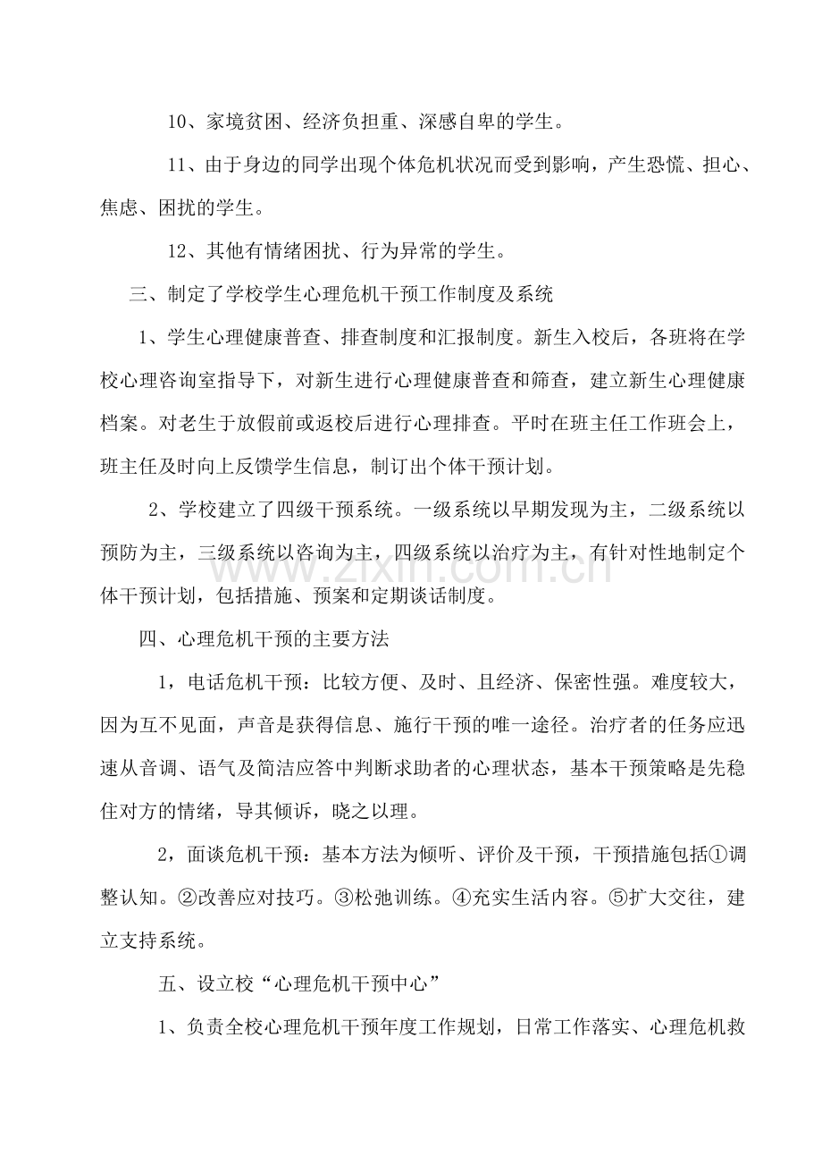 小学心理危机识别和干预工作情况汇报.doc_第2页