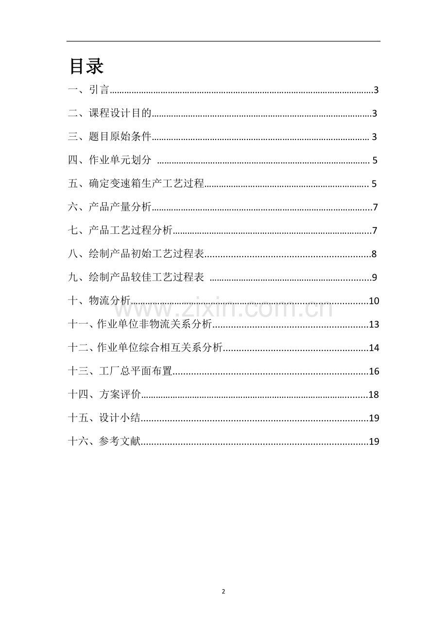 变速箱厂总平面布置设计.doc_第2页