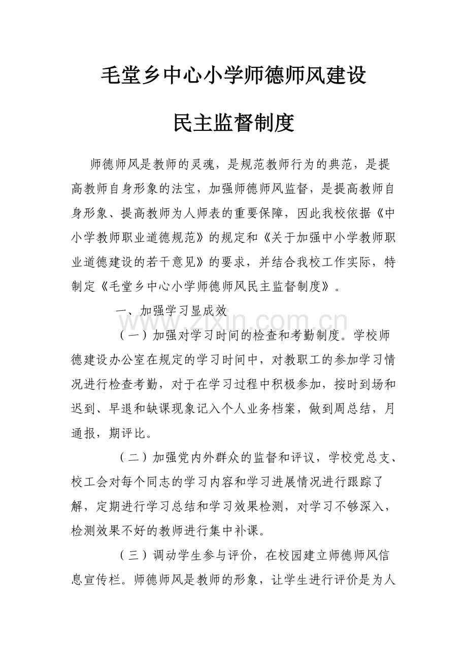 师德师风建设监督制度.doc_第1页
