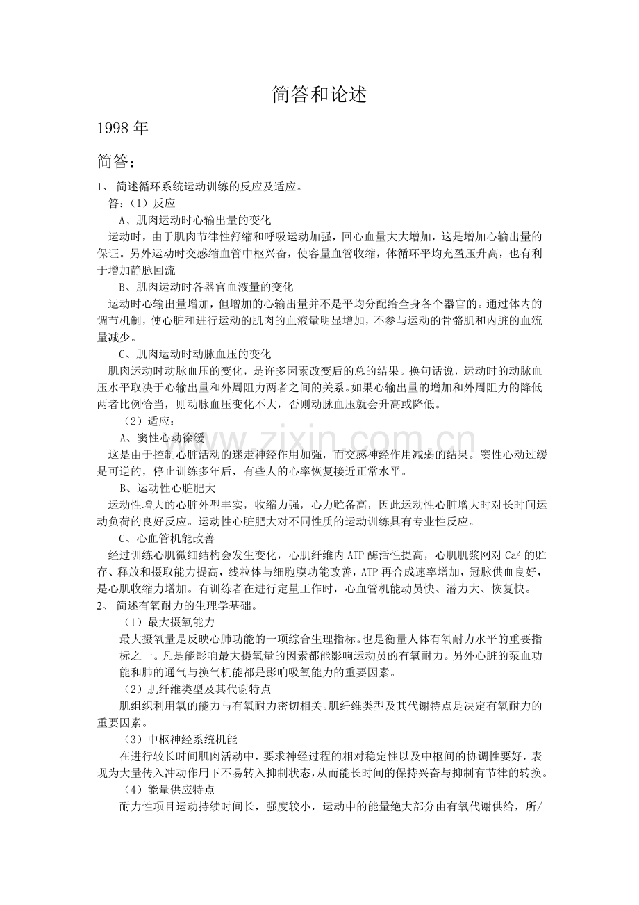 生理学简答.doc_第1页