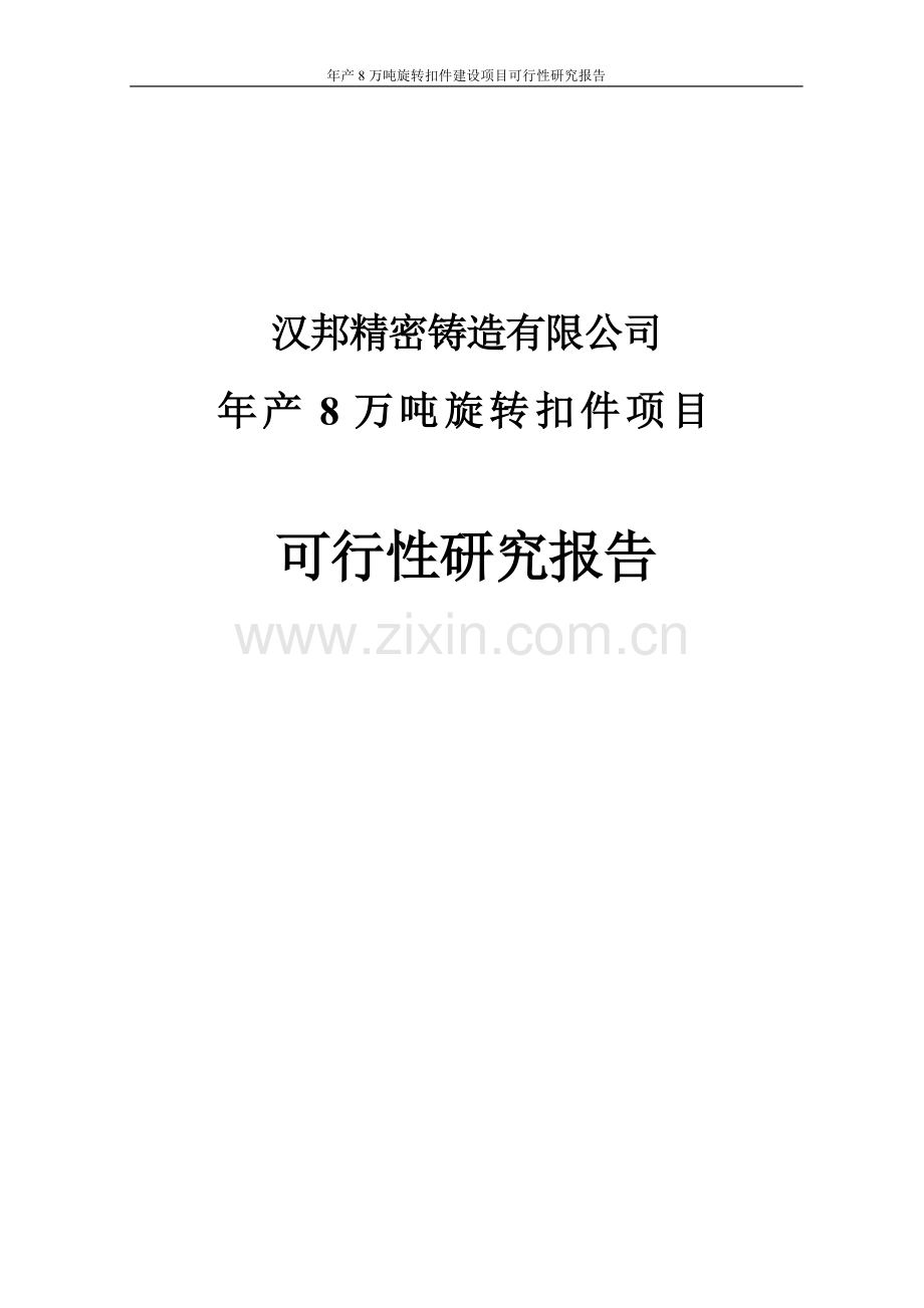 年产8万吨旋转扣件建设项目可行性研究报告.doc_第1页