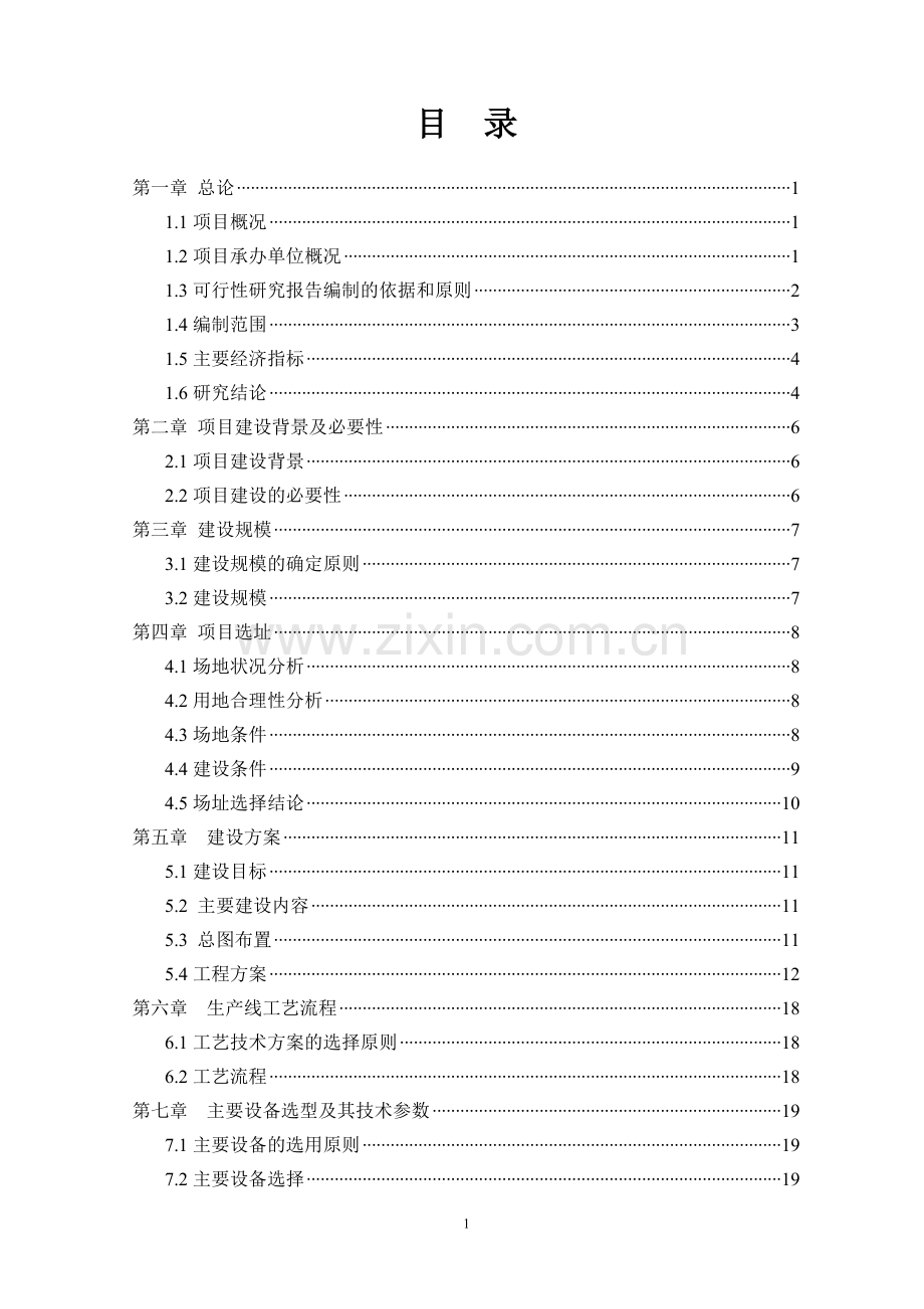 年产8万吨旋转扣件建设项目可行性研究报告.doc_第2页