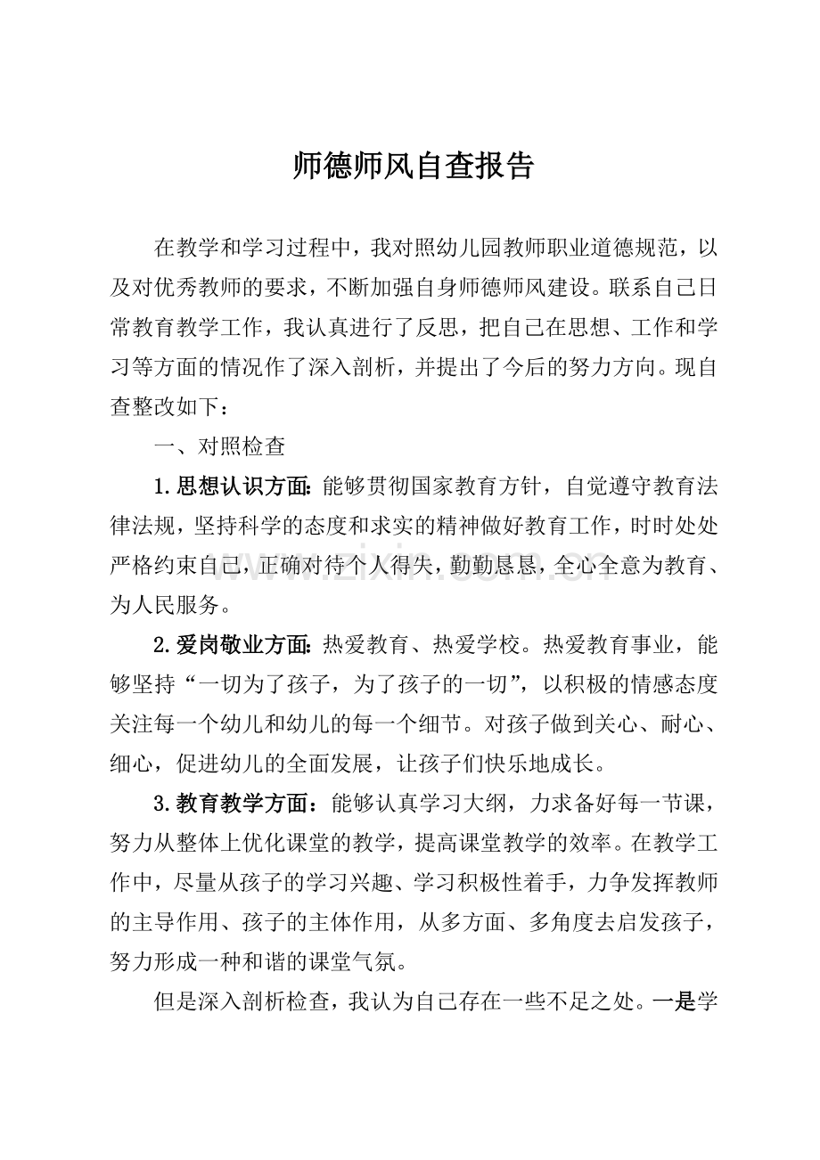 幼儿园教师师德师风自查报告.doc_第1页