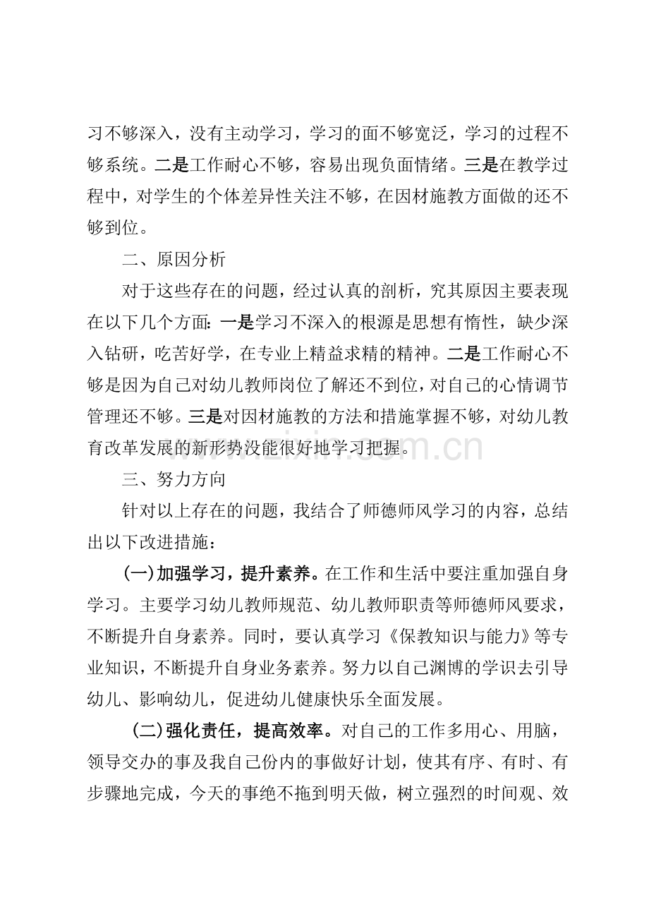 幼儿园教师师德师风自查报告.doc_第2页