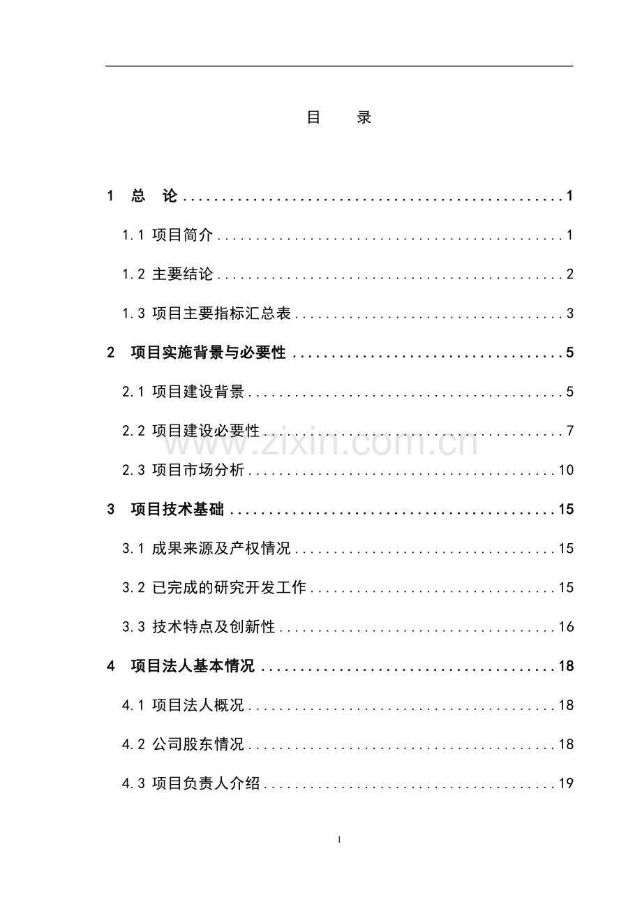 山茶油科研开发及工厂化生产项目申请建设可研报告.doc_第1页