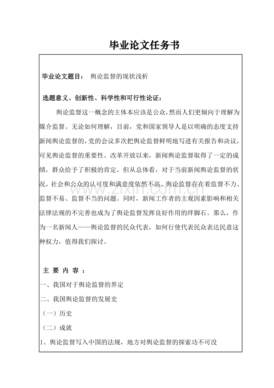 舆论监督的现状浅析-大学毕业设计.doc_第1页