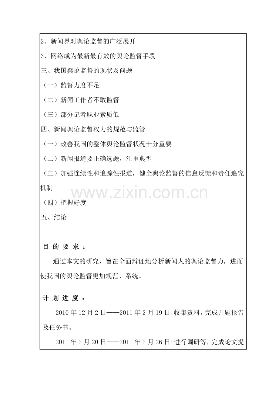 舆论监督的现状浅析-大学毕业设计.doc_第2页