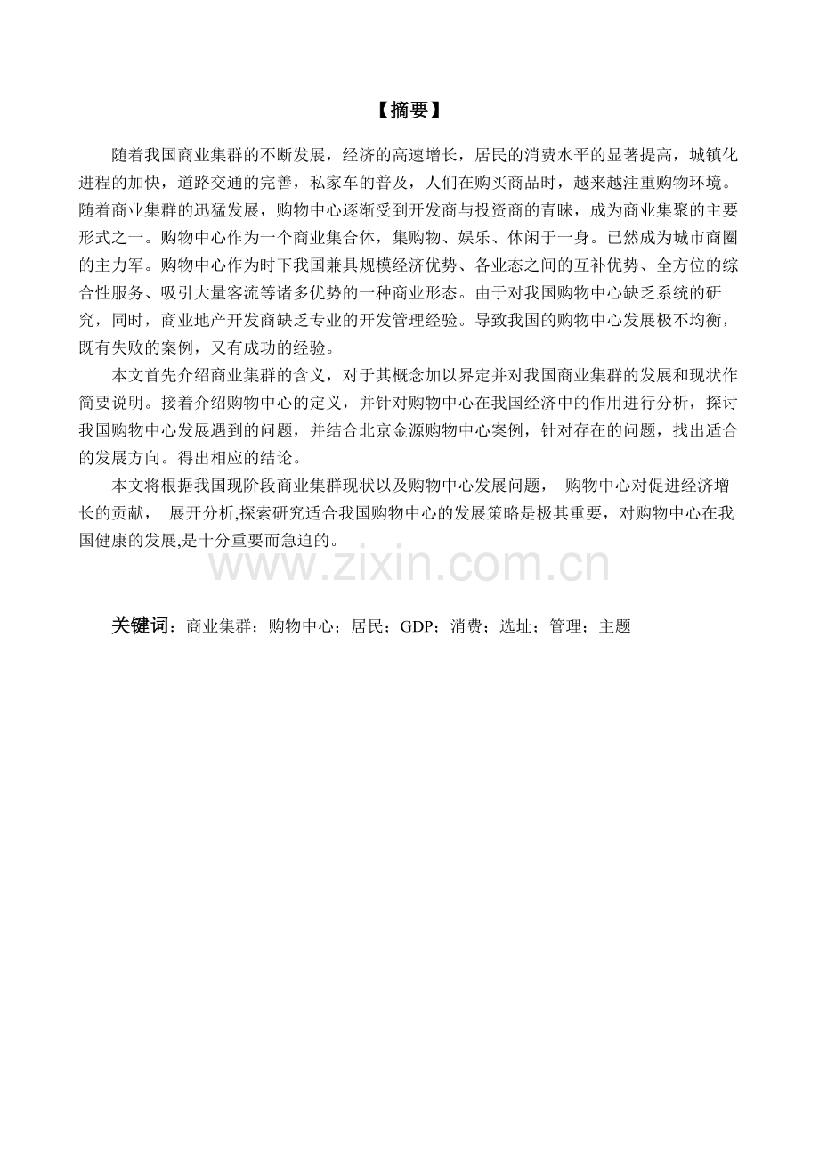 商业集群中购物中心分析—以北京金源购物中心为例毕业论文.doc_第1页