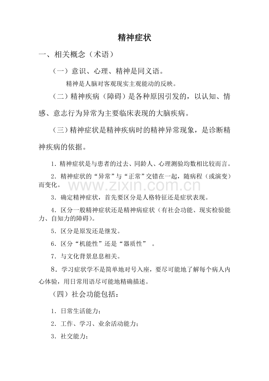 常见精神病性症状.doc_第1页