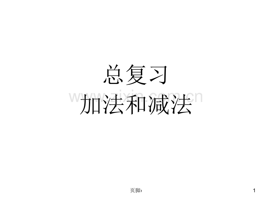 新版人教版小学1一年级下册数学总复习(课堂PPT).ppt_第1页