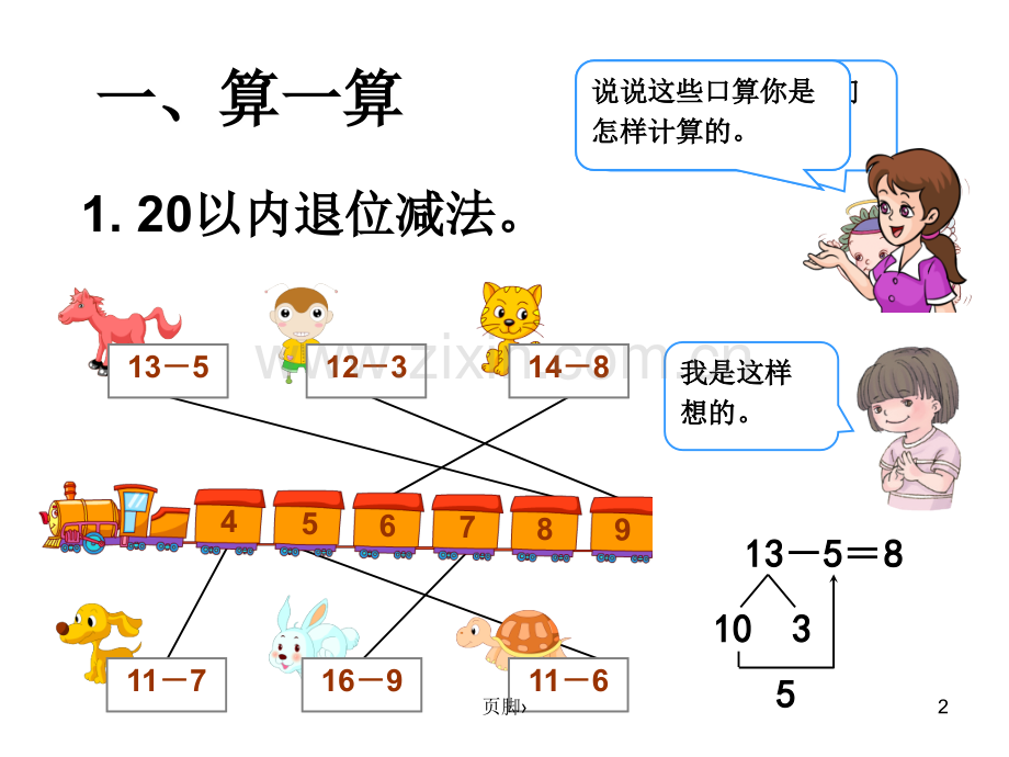 新版人教版小学1一年级下册数学总复习(课堂PPT).ppt_第2页