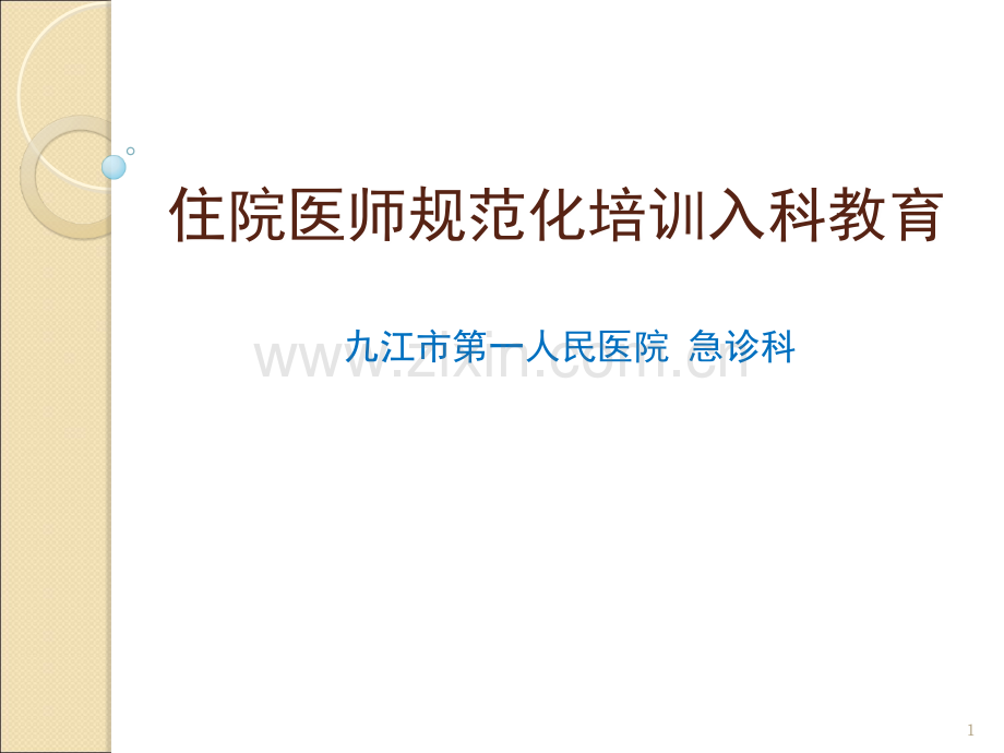 急诊科入科教育(课堂PPT).ppt_第1页