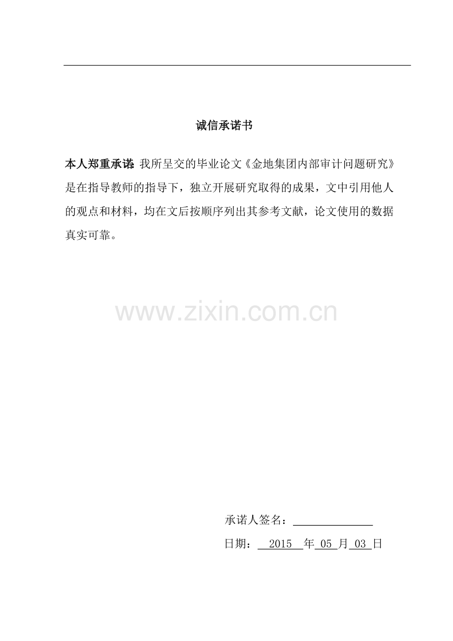 金地集团内部审计问题研究-论文.docx_第2页