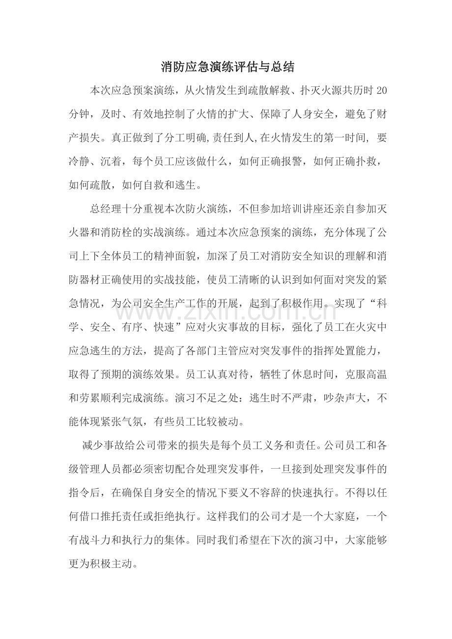 应急演练评估与总结.doc_第1页